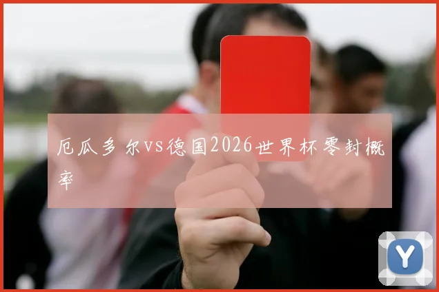 厄瓜多尔vs德国2026世界杯零封概率