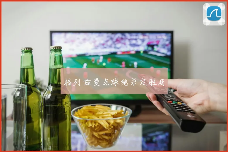 格列兹曼点球绝杀定胜局