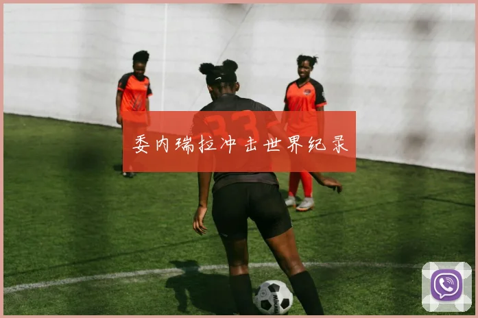 委内瑞拉冲击世界纪录