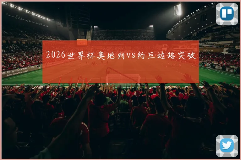 2026世界杯奥地利vs约旦边路突破