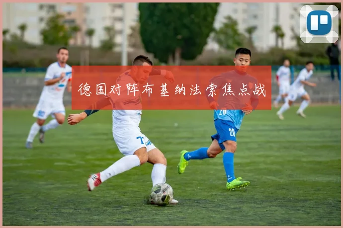 德国对阵布基纳法索焦点战