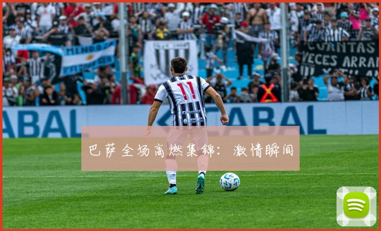 巴萨全场高燃集锦：激情瞬间