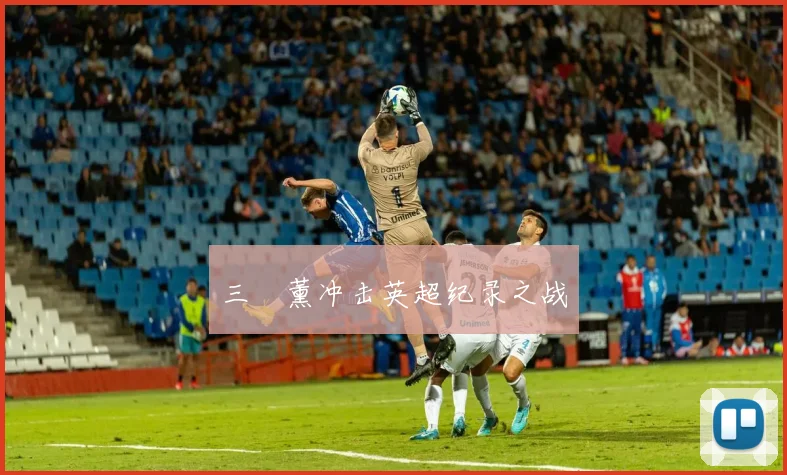 三笘薰冲击英超纪录之战
