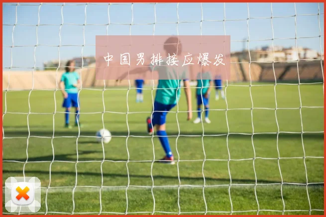 中国男排接应爆发