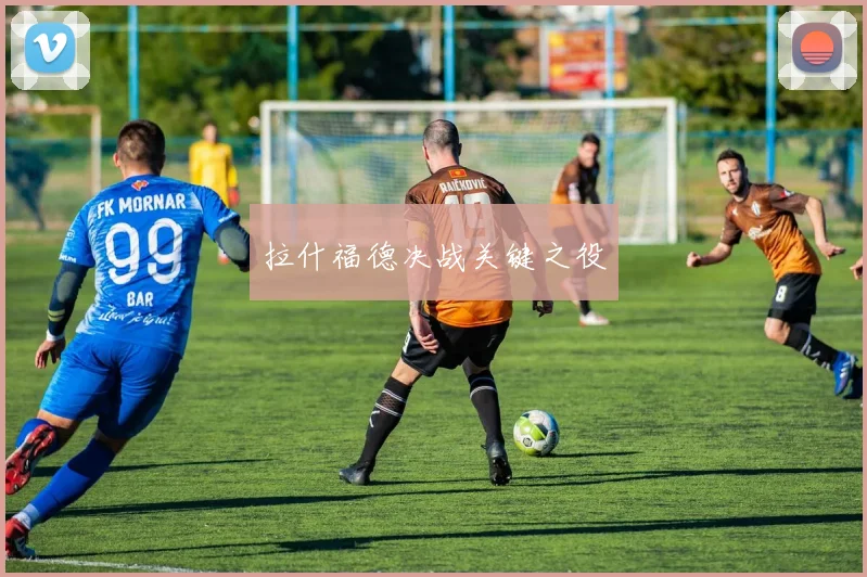 拉什福德决战关键之役