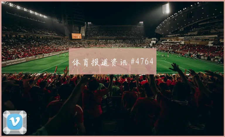伊拉克vs挪威2026世界杯传控比例