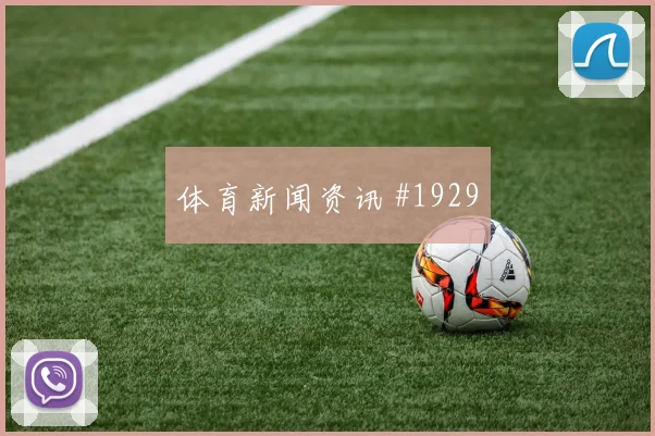 欧冠法兰克福莱比锡变阵博弈宿命对决