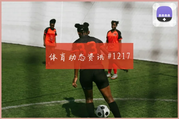 马莱莱百场里程碑国际迈阿密逆转晋级高燃回看