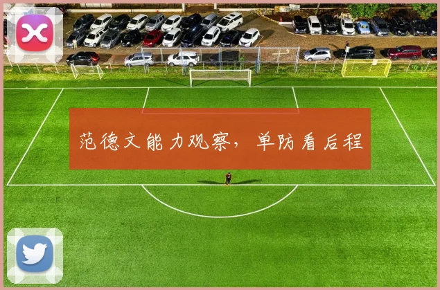 范德文能力观察，单防看后程