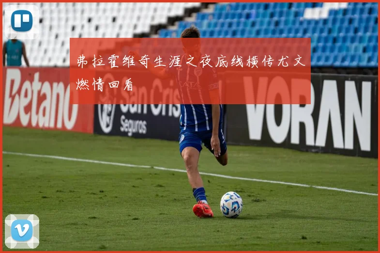 弗拉霍维奇生涯之夜底线横传尤文燃情回看