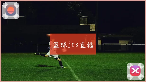 篮球jrs直播