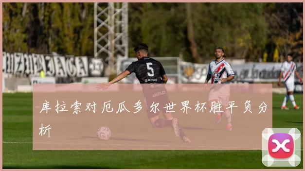 库拉索对厄瓜多尔世界杯胜平负分析