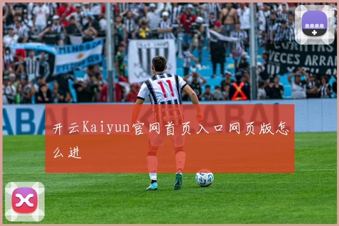 开云Kaiyun官网首页入口网页版怎么进