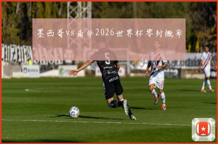 墨西哥vs南非2026世界杯零封概率