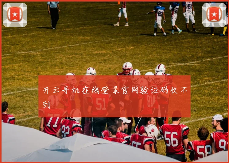 开云手机在线登录官网验证码收不到