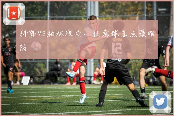 科隆vs柏林联合，任意球落点最难防