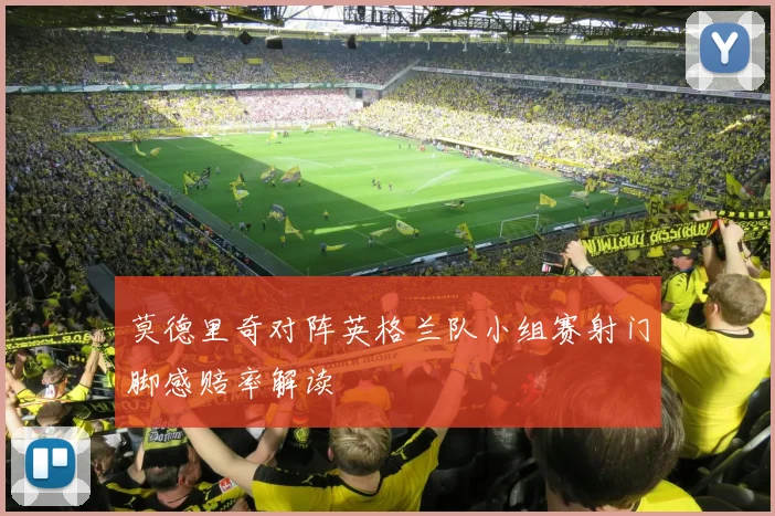莫德里奇对阵英格兰队小组赛射门脚感赔率解读