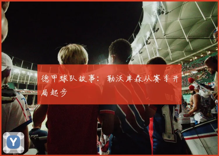 德甲球队故事:勒沃库森从赛季开局起步