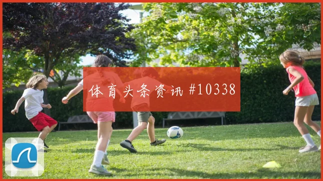 阿拉巴代表奥地利对阵阿尔及利亚回追速度预测