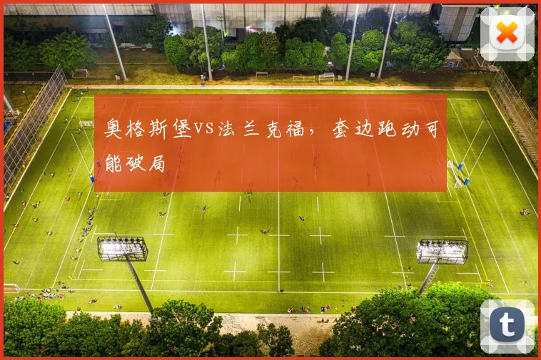 奥格斯堡vs法兰克福，套边跑动可能破局