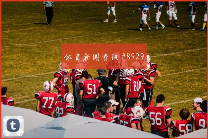 吕迪格连场破门皇马补时连进皇家社会传奇时刻