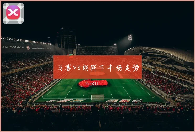 马赛vs朗斯下半场走势