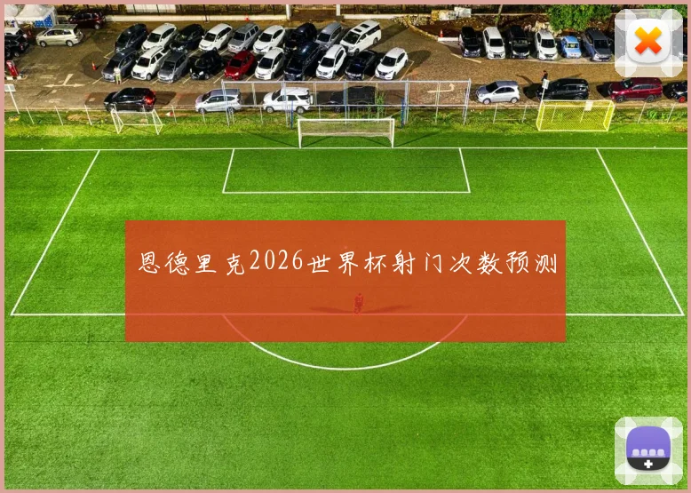 恩德里克2026世界杯射门次数预测