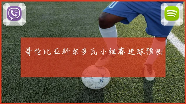 哥伦比亚科尔多瓦小组赛进球预测