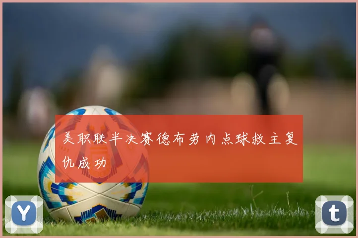 美职联半决赛德布劳内点球救主复仇成功