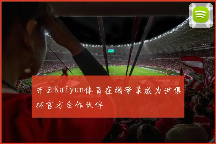 开云Kaiyun体育在线登录成为世俱杯官方合作伙伴