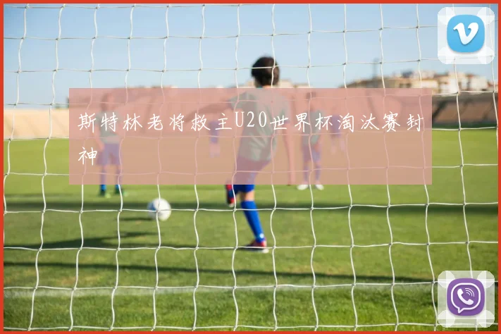 斯特林老将救主U20世界杯淘汰赛封神