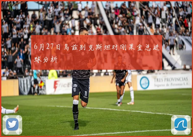 6月27日乌兹别克斯坦对刚果金总进球分析