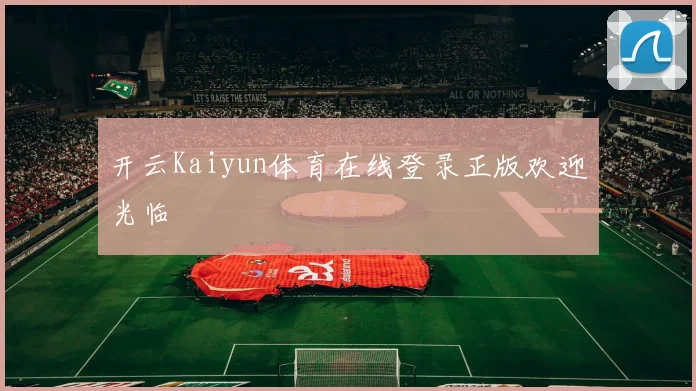 开云Kaiyun体育在线登录正版欢迎光临