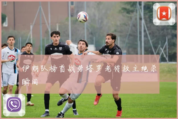 伊朗队榜首战劳塔罗老将救主绝杀瞬间